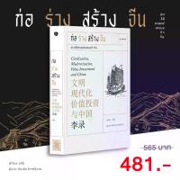 ราคา Gypzy(ยิปซี) หนังสือ ก่อร่าง สร้างจีน: ประวัติศาสตร์เศรษฐกิจ จีน (Civilization, Modernization,Value Investment and China) (1733919586716648667)