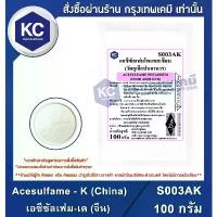 ราคา S003AK-100G Acesulfame - K (China) : เอซีซัลเฟม-เค (จีน) 100 กรัม สินค้าขายดี (1734444473964332371)