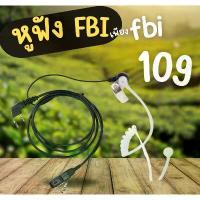 ราคา หูฟัง fbi วิทยุสื่อสาร หูฟังวิทยุสื่อสาร สำหรับ จีน ไทย (ส่งจากไทย} สวัสดิการสด (1732966283624875478)