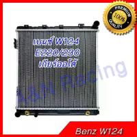 ราคา หม้อน้ำ เบนซ์ W124 E220/E230 เกียร์ออโต้ (ตาเหลี่ยม) Benz Car Radiator 218 (1734457220935616284)
