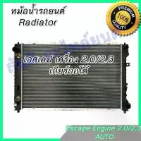 ราคา หม้อน้ำ ฟอร์ด เอสเคป เครื่อง 2.0 2.3 เกียร์ออโต้ Car Radiator Ford Escape AT (1734446353842734783)