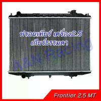 ราคา หม้อน้ำ แถมฝาหม้อน้ำ!! นิสสัน ฟรอนเทียร์ 2.5 YD25 เกียร์ธรรมดา หม้อน้ำรถยนต์ Nissan Frontier car radiator 001244 (1734446301639902295)