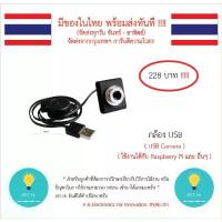 ราคา กล้อง USB ,USB Camera ,USB CAM ใช้งานได้กับ Raspberry Pi และ อื่นๆ มีของในไทย มีเก็บเงินปลายทาง พร้อมส่งทันที !!!!!!!! คําแนะนําผลิตภัณฑ์ใหม่ของเดือนนี้ วงจรปิด ดูผ่าน มือถือ ไร้สายwifi yoosee (173315