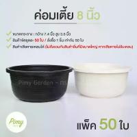 ราคา PI MY GARDEN กระถางต้นไม้ ทรงเตี้ย 8 นิ้ว สีดำ 50 ใบ & สีขาว 50 ใบ ขนาดปากกว้าง 7.4 นิ้ว สูง 3.5 นิ้ว แพ็ค 50 ใบ (1729610424778525350)