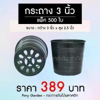 ราคา PI MY GARDEN กระถางต้นไม้ แบบกลม 3 นิ้ว สีดำ แพ็ค 500 ใบ ขนาดปากกว้าง 3 นิ้ว สูง 2.7 นิ้ว ราคาส่ง 389 บาท (1729612313433574054)
