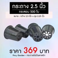 ราคา PI MY GARDEN กระถางต้นไม้ แบบกลม 2.5 นิ้ว สีดำ แพ็ค 500 ใบ ขนาดกว้าง 2.5 นิ้ว สูง 2.25 นิ้ว คุณภาพดี ราคา 369 บาท (1729720816242952870)