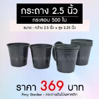 ราคา PI MY GARDEN กระถางต้นไม้ แบบกลม 2.5 นิ้ว สีดำ แพ็ค 500 ใบ ขนาดกว้าง 2.5 นิ้ว สูง 2.25 นิ้ว คุณภาพจากโรงงาน ราคา 369 บาท (1729574321844751014)