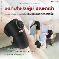 ราคา FULI เครื่องนวดเข่าไฟฟ้า ช่วยบรรเทาอาการปวดเข่า อบอุ่น + นวด | FULI ThermoFlex Knee Massager (1733536909227033959)