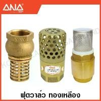 ราคา ANA ฟุตวาล์ว / สปริงฟุตวาล์ว ทองเหลือง (มีขนาด 2 - 4 นิ้ว ให้เลือก) Foot Valve (1733913861306746165)
