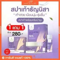 ราคา (1แถม1+พร้อมส่ง)สปาเท้าธัญนิสาแถมครีมบำรุง แก้ปัญหาส้นเท้าแตก เท้าสวย เนียนนุ่ม ชุ่มชื้น Thannisa Exfoliating Foot Spa จัดส่งจากกทม (1733319633082025767)