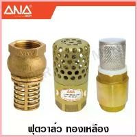 ราคา ANA ฟุตวาล์ว / สปริงฟุตวาล์ว ทองเหลือง (มีขนาด 1/2 - 2 นิ้ว ให้เลือก) ( Foot Valve ) COD (1732689624421795732)