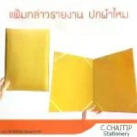 ราคา [COD] [Tiktok]แฟ้มกล่าวรายงาน ผ้าไหม A4 สีทอง สมุดกล่าวรายงาน ปกด้านนอกเป็นผ้าไหม ปกด้านในเป็นกำมะหยี่ ขนาด A4 CCHAITIP STATIONERY เครื่องเขียน อุปกรณ์สำนักงาน ออฟฟิศ (1733876633539544576)