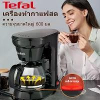 ราคา Tefal เครื่องชงกาแฟ เครื่องกรองชา coffee machine เครื่องชงกาแฟอแบบดริป ความจุ 600 มล. ใช้ในบ้าน ออฟฟิศ เครื่องเดียวอเนกประสงค์ อัตโนมัติ เครื่องทำกาแฟสด เครื่องชงกาฟสด 【รับประกัน 3 ปี】เครื่องทำกาแฟ (1