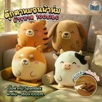 ราคา หมอนผ้าห่ม ตุ๊กตาหมอนผ้าห่ม 2in1 นุ่มนิ่ม ลายสัตว์น่ารัก หมา ชิบะ วัว เสือ ขนาดผ้าห่ม 160x100 cm. มีซิปซ่อนเก็บง่าย พกพาสะดวก สำหรับใช้ในรถ ออฟฟิศ (1734181426475861114)