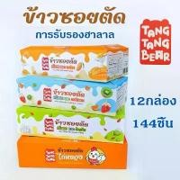 ราคา YOLO 12 กล่องพิเศษ! ตังตัง ขนมข้าวซอยตัด ขนมขบเคี้ยว+ขนมกินเล่น | 6 รส ครีมนม+ผลใมันงม สดชื่น อร่อย! ของฝาก/ออฟฟิศ (1732912126310908979)