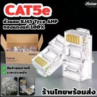 ราคา AMP หัวแลน cat5e RJ45 CAT5E 100ชิ้น/กล่อง หัวต่อสายแลนคุณภาพสูง ใช้กับกล้องวงจรปิด เน็ต บ้าน ออฟฟิศ คีมย้ำสาย (1732865253761582549)