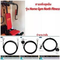 ราคา สายสลิงชุดยิม สายสลิงเครื่องออกกำลังกาย รุ่น north fitness (1733674812690433592)