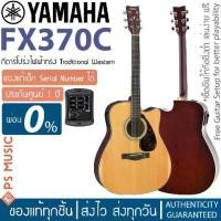 ราคา Yamaha FX370C กีตาร์โปร่งไฟฟ้ายามาฮ่าของแท้ Electric Acoustic Guitar รับประกันภาคไฟฟ้า 1 ปี (1729762401635502081)