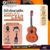 ราคา กีต้าร์คลาสสิค โปร่งไฟฟ้า 39 นิ้ว YAMAHA CX40 Electric Classical Guitar 39" (CG Shape) (1730241551797226079)