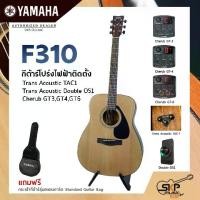 ราคา YAMAHA F310 Acoustic Electric Guitar กีต้าร์โปร่งไฟฟ้า Trans Acoustic OS1 มีลำโพงในตัว/Cherub GT-3,GT4,GT6 เล่นออกงานได้ (1734079727181727327)
