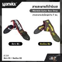 ราคา สายสะพายกีต้าร์เบส Warwick Guitar Bass Strap สายสะพายเส้นใหญ่กว้าง 7 ซม. (1734182965247968269)