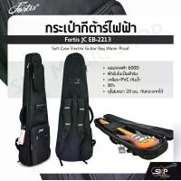 ราคา กระเป๋ากีต้าร์ไฟฟ้า Fortis JC EB-2213 ซอฟเคสผ้า 600D เคลือบ PVC กันน้ำ สีดำ บุโฟมหนา 20 มม. กันกระแทกได้ Soft Case Electric Guitar Bag Water Proof (1729847471828011615)