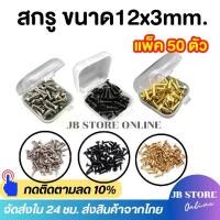 ราคา [จัดส่งทันที] (พร้อมส่ง)ชุด50ชิ้น น็อตขนาด12x3mm สกรูpickguard Fender Strat /Tele Electric Guitar อะไหล่กีตาร์ น็อตปิ๊กการ์ด ฝาหลัง แถ (1734394138855966430)