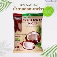 ราคา น้ำตาลดอกมะพร้าว ออร์แกนิค แท้ 100% ชนิดผง coconut sugar ขนาด 500 กรัม จัดส่งเฉพาะจุด (1733971378499389100)