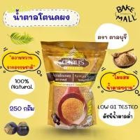 ราคา [พร้อมส่ง] น้ำตาลโตนดผง ตรา ตาลบุรี Palmyra Sugar Tarnburi Brand แพ็ค 250 กรัม ความหวานจากธรรมชาติ ไม่ผสมน้ำตาลทราย LOW GI SUGAR (1733321407112710139)