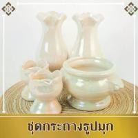 ราคา แจกัน กระถางธูป เชิงเทียน (ชุด 5 ชิ้น) ชุดหน้าพระเซรามิค กระถางธูปเทียน แจกันดอกไม้ถวายพระ (1734397715165381643)