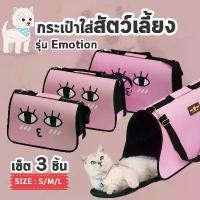 ราคา Pet Bag กระเป๋าใส่สัตว์เลี้ยง [เซ็ทใหญ่ 3ชิ้น] กระเป๋าสัตว์เลี้ยง กระเป๋าหมา กระเป๋าแมว กรงหมา กรงแมว บ้านสัตว์เลี้ยง เดินทาง [สีชมพู] (1734304649590900705)