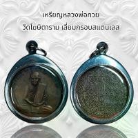 ราคา จี้พระ พระเครื่อง หลวงพ่อกวย วัดโฆษิตาราม เลี่ยมกรอบสแตนเลส วัตถุมงคล (1731155293263072124)