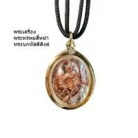 ราคา พระเครื่อง หลวงพ่อจันอิน อาจารย์เที่ยว พระพรหมสี่หน้า ทรงนกหัสดีลิงค์ แท้ (1733930381569525351)