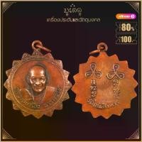 ราคา พระเครื่อง จี้พระ หลวงปู่เครื่อง ธรรมจาโร วัดเทพสิงหาร จ.อุดรธานี พ.ศ.2514 (1733219105703757705)
