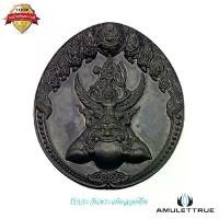 ราคา เหรียญนารายณ์ทรงครุฑประทับราหู พิมพ์ใหญ่ เจ้าคุณธงชัย วัดไตรมิตร ปี2548 พระเครื่อง วัตถุมงคล (1730777689216551608)