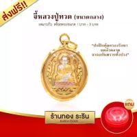 ราคา พร้อมส่ง- Raringold รุ่น M0072 จี้หลวงปู่ทวด สามกษัตริย์ จี้พระทอง กรอบงานหุ้มเศษทอง ขนาดกลาง จี้สร้อยคอ พระเครื่อง (1733291004978169056)