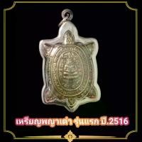 ราคา [จัดส่งทันที] เหรียญพญาเต่าเรือน พระเครื่อง เหรียญเหรียญพญาเต่าเรือน หลวงปู่หลิว รุ่นแรก ปี2516 (แถมฟรีผ้ายันต์) เลี่ยมกรอบสแตนเลสแท้ (1733729427960726568)