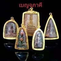 ราคา จี้พระ พระเครื่อง พระชุดเบญจภาคี(พระสมเด็จ+พระซุ้มกอ+พระนางพญา+พระผงสุพรรณ+พระรอด)พุทธคุณ เสริม (1733615439226046200)