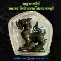ราคา พญาราชสีห์ หลวงพ่อพร วัดป่าธรรมโสภณ จ.ลพบุรี วัตถุมงคล พระเครื่อง พระบูชา ไทย เครื่อง ราง ของ ขลัง พระเครื่องเมืองไทย (1729816770438465712)