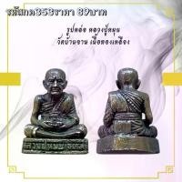 ราคา กค353 พระเครื่อง รูปหล่อหลวงปู่หมุนวัดบ้านจานเนื้อโลหะทอง (1733856878596556131)