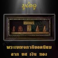 ราคา พร้อมส่งจากไทย พระเครื่อง ชุดพระเบญจภาคี พระสมเด็จวัดระฆัง พระรอด พระซุ้มกอ พระนางพญา พระผงสุพรรณ พร้อมกรอบไม้ 1ชุด (1732209878055356969)