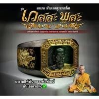 ราคา 【เก็บเงินปลายทาง】 แหวนหลวงพ่อพัฒน์ รุ่นเวสสะพุสะ หลวงพ่อพัฒน์ ปุญญกาโม วัดห้วยด้วน จ.นครสวรรค์ พระเครื่อง วัตถุมงคล พระแท้ (1732812813543638066)