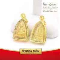 ราคา [จัดส่งทันที] RarinGold รุ่น S0138 - จี้หลวงปู่ทวด หลวงปู่ทวด เตารีด ขนาดเล็ก จี้พระทองคำ 1.5 x 2 ซม. จี้สร้อยคอ พระเครื่อง (1734073113168938110)
