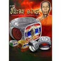 ราคา แหวนหลวงปู่โต๊ะ รุ่นชนะจน168 อินทสุวณโณ วัดถ้ำสิงโตทอง จ.ราชบุรี พระเครื่อง วัตถุมงคล (1733433984332171236)