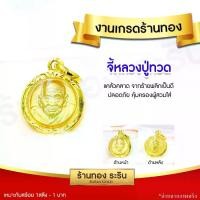 ราคา [พร้อมส่ง] RarinGold รุ่น S0169 - จี้หลวงปู่ทวด หลวงปู่ทวด ทรงกลม องค์ขนาดเล็กจิ๋ว สำหรับเด็ก จี้พระทอง จี้สร้อยคอ พระเครื่อง งานหุ้มทอง (1734267610598376791)