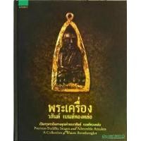 ราคา พระเครื่อง วสันต์ เบนซ์ทองหล่อ (ปกแข็ง) เปิดกรุพระอันทรงคุณค่าของ วสันต์ เบนซ์ทองหล่อ จำหน่ายโดย ผศ. สุชาติ สุภาพ (1729921217110640801)