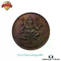 ราคา เหรียญพระพิฆเนศวร์ เนื้อทองแดง หลวงปู่หงษ์ พรหมปัญโญ วัดเพชรบุรี จ.สุรินทร์ ปี 2547 พระเครื่อง วัตถุมงคล (1730776903899253432)