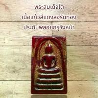 ราคา พระปทม พระปทม พระเครื่อง พระสมเด็จโต เนื้อแก้วสีแดงลงรักทอง ประดับพลอยกรุวังหน้า ธัญพยาบาลไทย บุญลักษณะ (1733264556497667129)