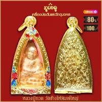 ราคา หลวงปู่ทวด วัดช้างให้ พิมพ์ใหญ่ พร้อมตลับทองไมครอน ขนาด3บาท จี้พระ พระเครื่อง (1734440026610828410)