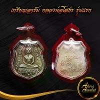 ราคา 【ฮิตมากในปีนี้】 ลดราคาพิเศษ พระเครื่อง เหรียญอาร์ม หลวงพ่อโสธร รุ่นแรก พ.ศ.๒๔๖๐ จ.ฉะเชิงเทรา พร้อมเลี่ยมกรอบพลาสติกกันน้ำ สินค้าขายดีพร้อมส่ง (1733357960231617595)